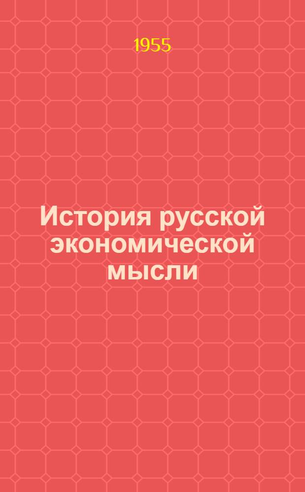 История русской экономической мысли