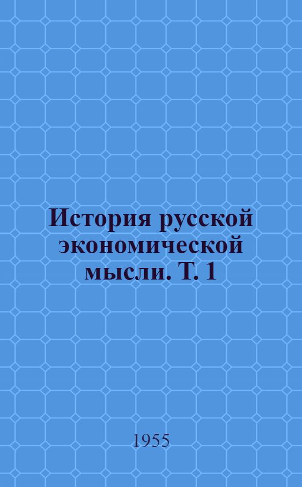 История русской экономической мысли. Т. 1 : Эпоха феодализма