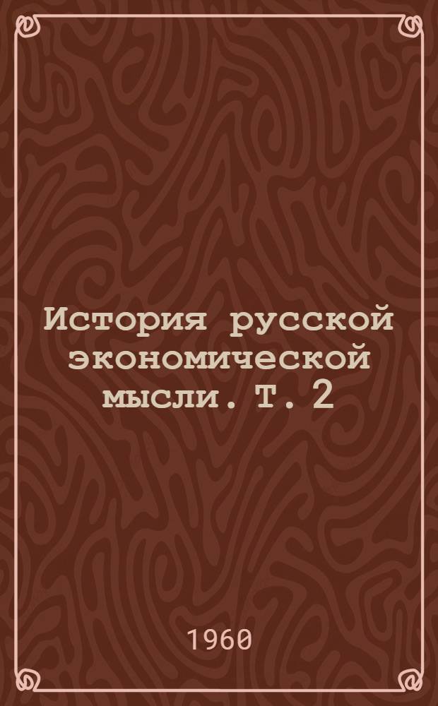История русской экономической мысли. Т. 2 : Эпоха домонополистического капитализма