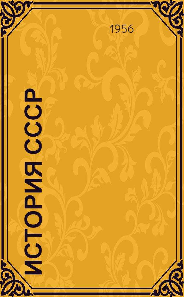 История СССР : Учебник для сред. школы. [Ч. 2]