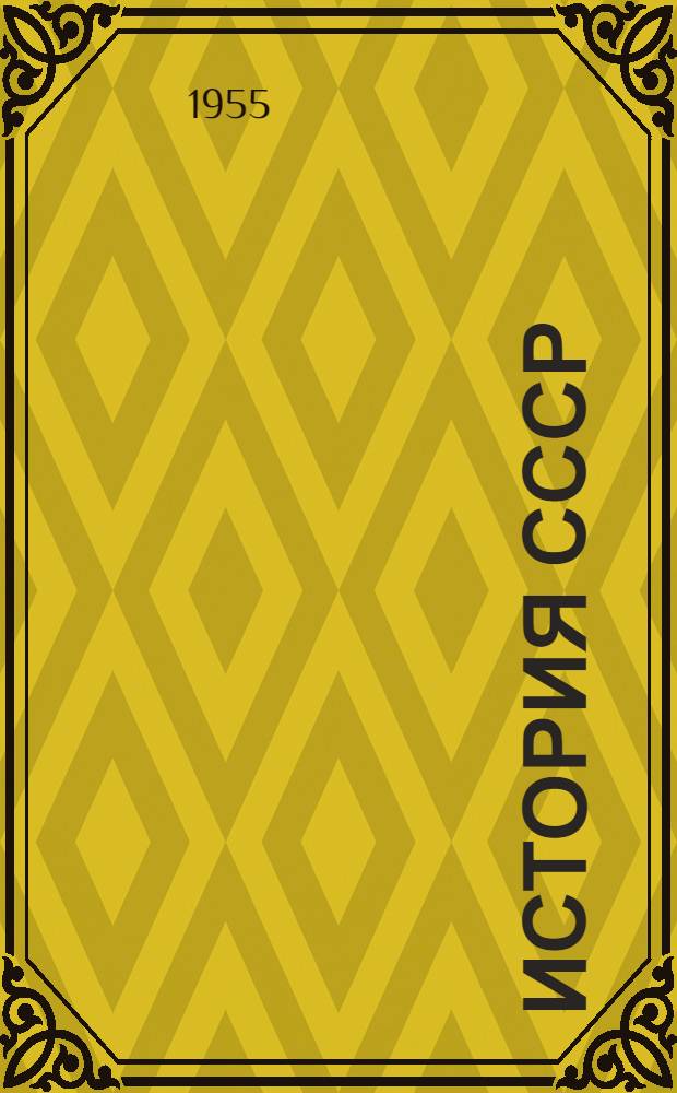 История СССР : Учебник для сред. школы. [Ч. 3]