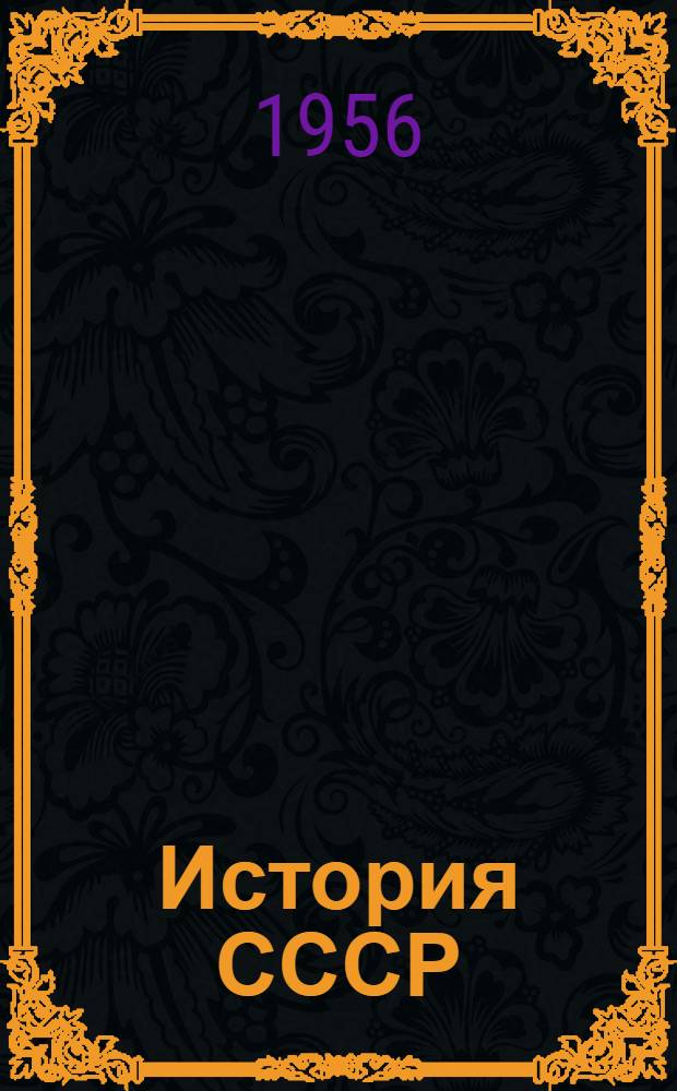 История СССР : Указатель советской литературы за 1917-1952 гг. [Т. 1] : История СССР с древнейших времен до вступления России в период капитализма