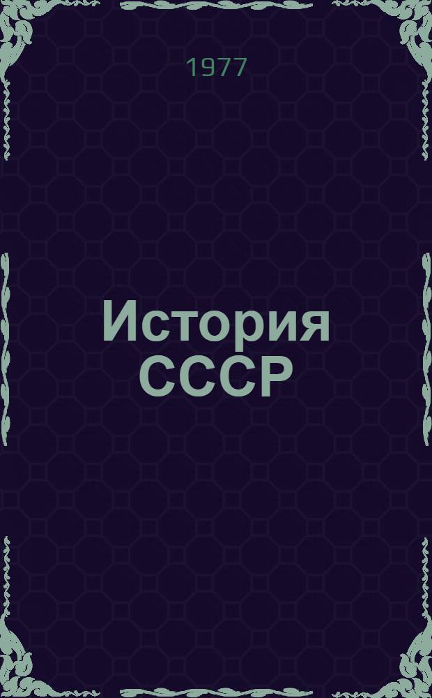 История СССР : Указ. сов. литературы за 1917-1967 гг. Т. 3 : История советского общества