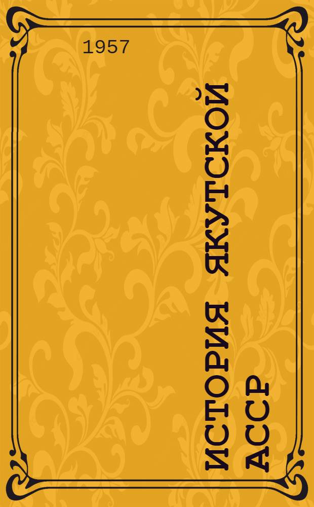 История Якутской АССР : Т. 1-. Т. 2 : Якутия от 1630-х годов до 1917 г.