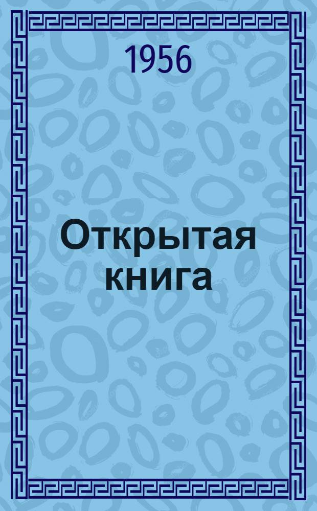Открытая книга : Трилогия. Ч. 1 и 2 : [Юность ; Доктор Власенкова]