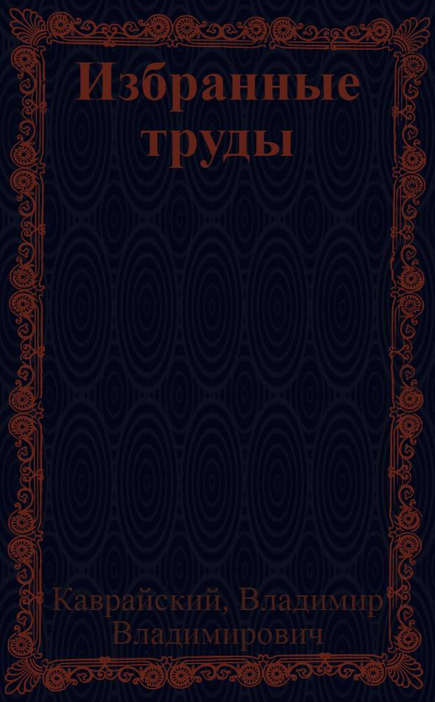 Избранные труды : В 2 т