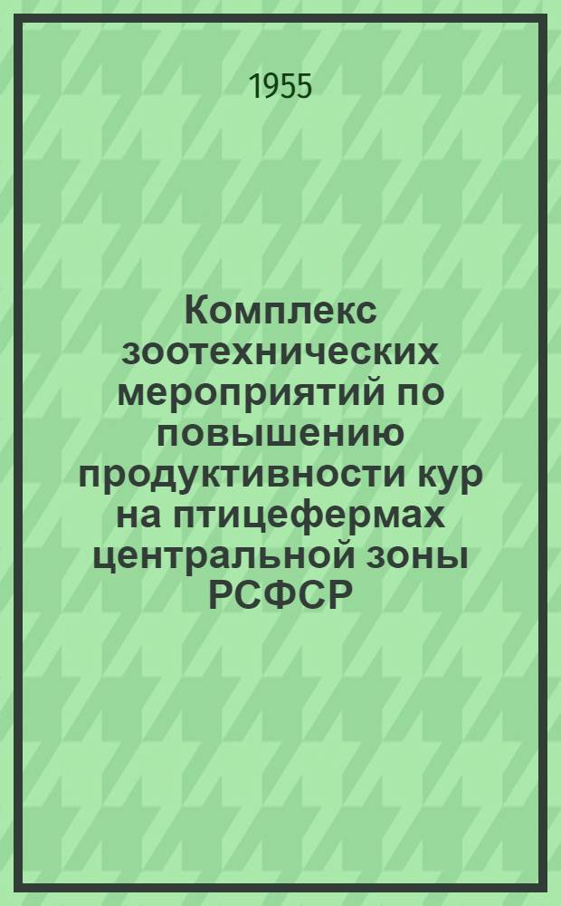 Комплекс зоотехнических мероприятий по повышению продуктивности кур на птицефермах центральной зоны РСФСР