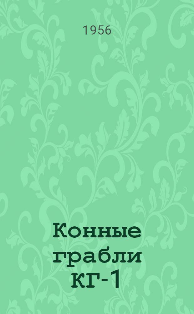 Конные грабли КГ-1 : Устройство. Сборка. Применение. Уход