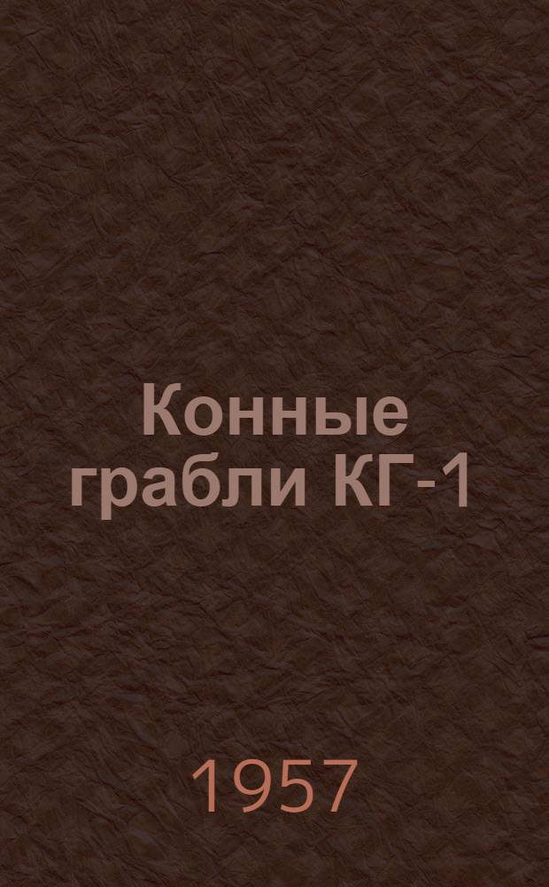 Конные грабли КГ-1 : Устройство. Сборка. Применение. Уход