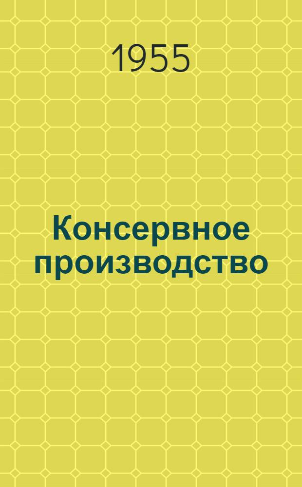 Консервное производство : Сб. 1-