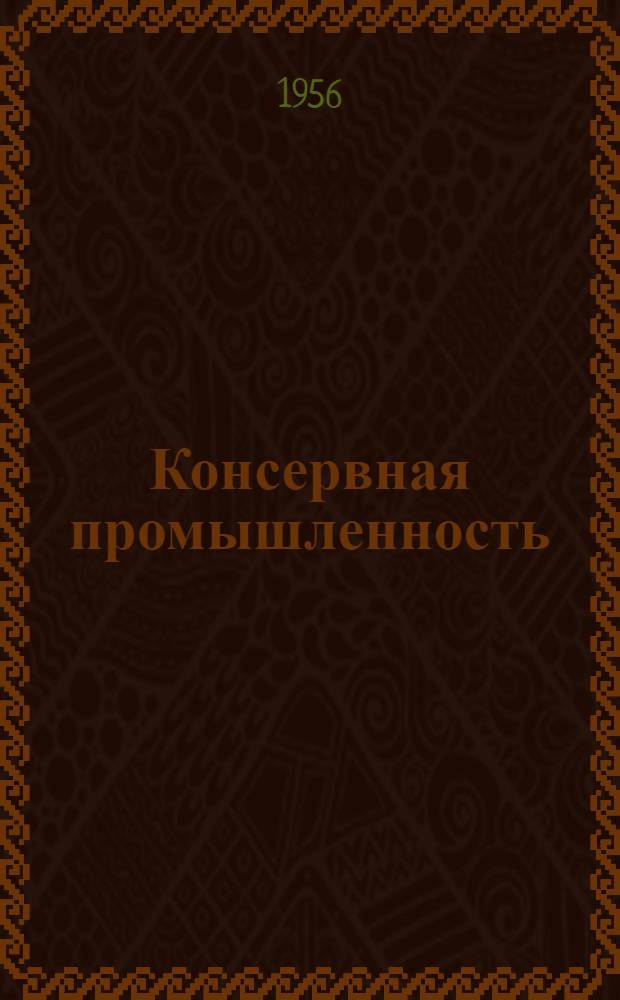 Консервная промышленность : [Обзоры иностр. литературы Сб. 1]-. Сб. 2 : Механизация и организация производства на консервных и овощесушильных заводах
