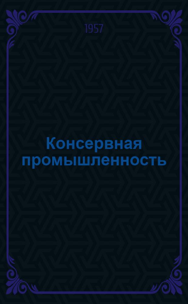 Консервная промышленность : [Обзоры иностр. литературы Сб. 1]-. Сб. 3 : Консервирование зеленого горошка