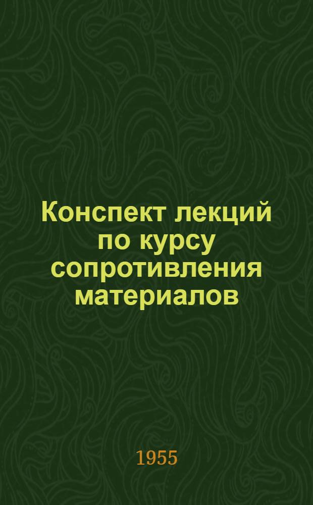 Конспект лекций по курсу сопротивления материалов : Вып. 1-. Вып. 1 : Общая теория напряженного состояния