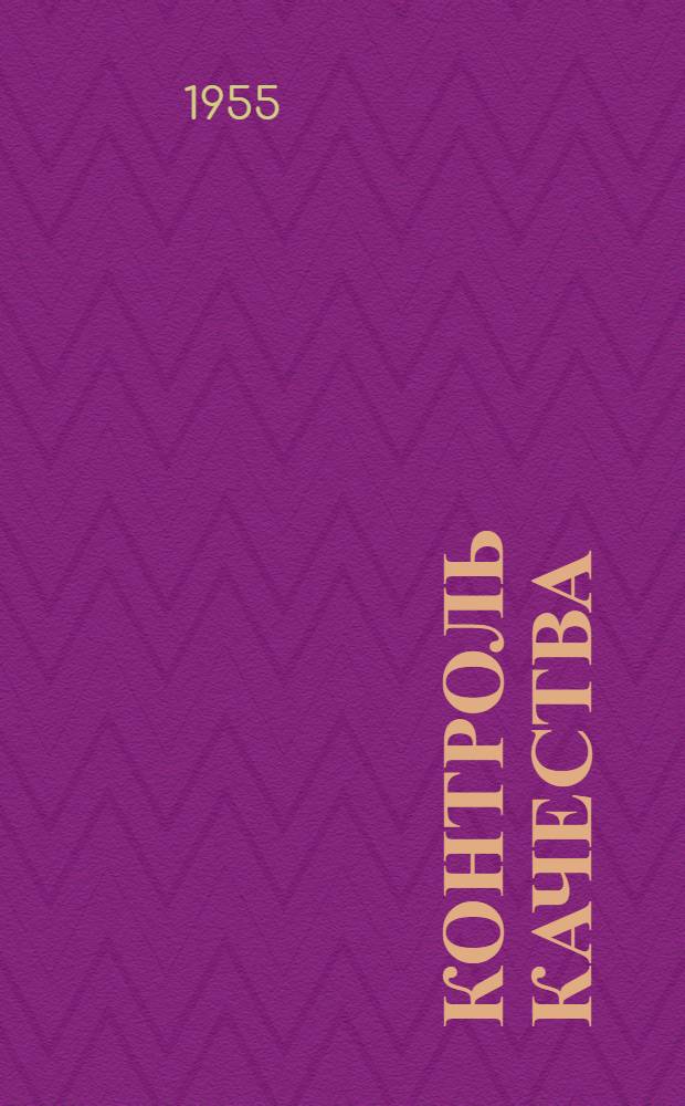 Контроль качества