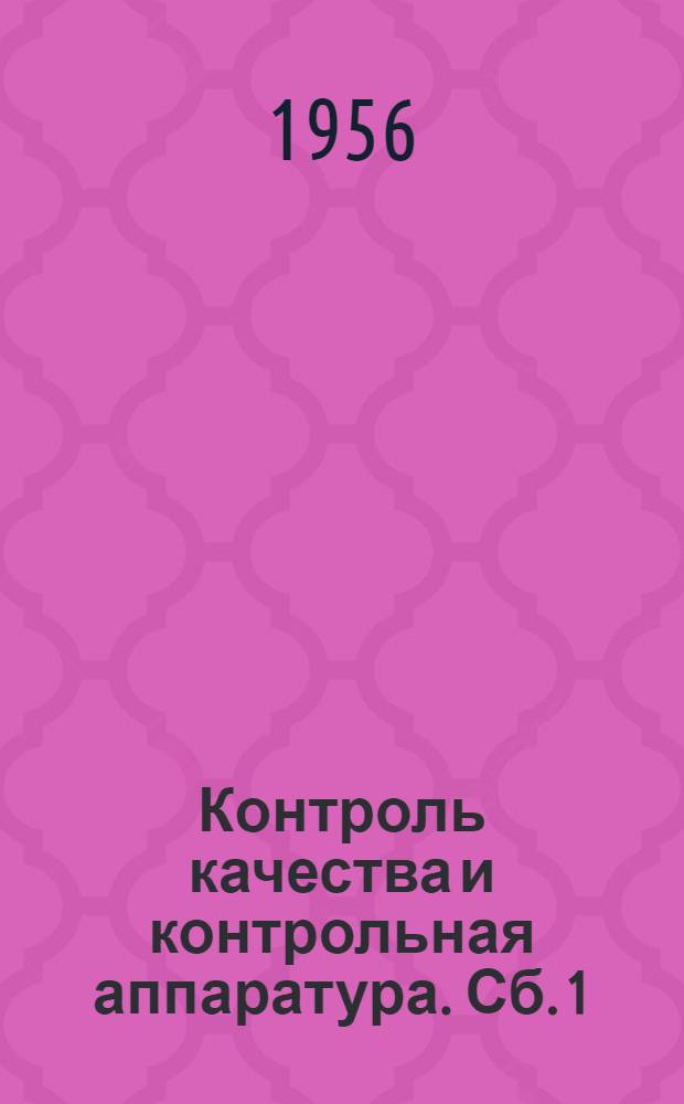 Контроль качества и контрольная аппаратура. [Сб.] 1