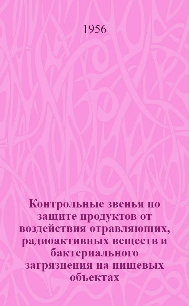 Контрольные звенья [по защите продуктов от воздействия отравляющих, радиоактивных веществ и бактериального загрязнения на пищевых объектах : Положение, программа подготовки и врем. инструкция Штаба МПВО СССР