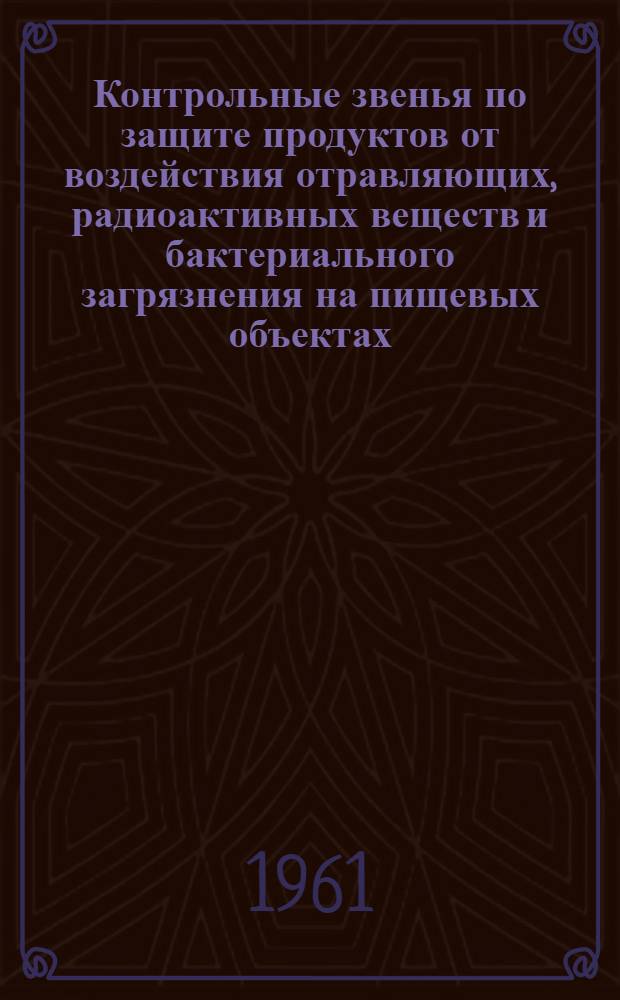 Контрольные звенья [по защите продуктов от воздействия отравляющих, радиоактивных веществ и бактериального загрязнения на пищевых объектах : Положение, программа подготовки и врем. инструкция Штаба МПВО СССР