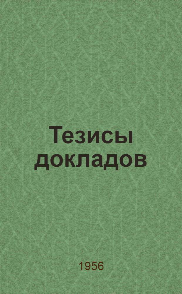 Тезисы докладов : 1-
