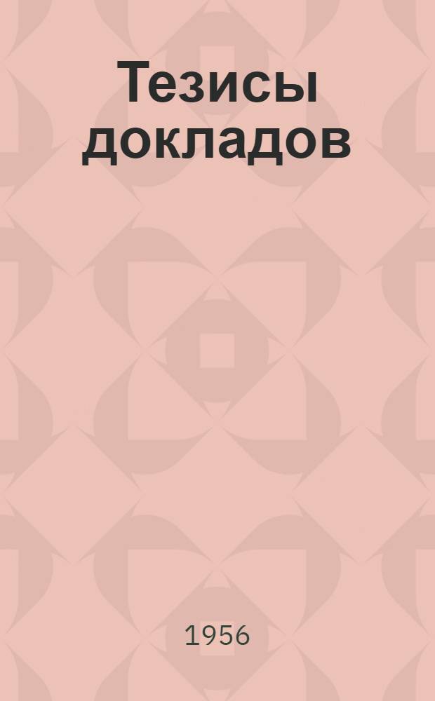 Тезисы докладов : 1-. 1.