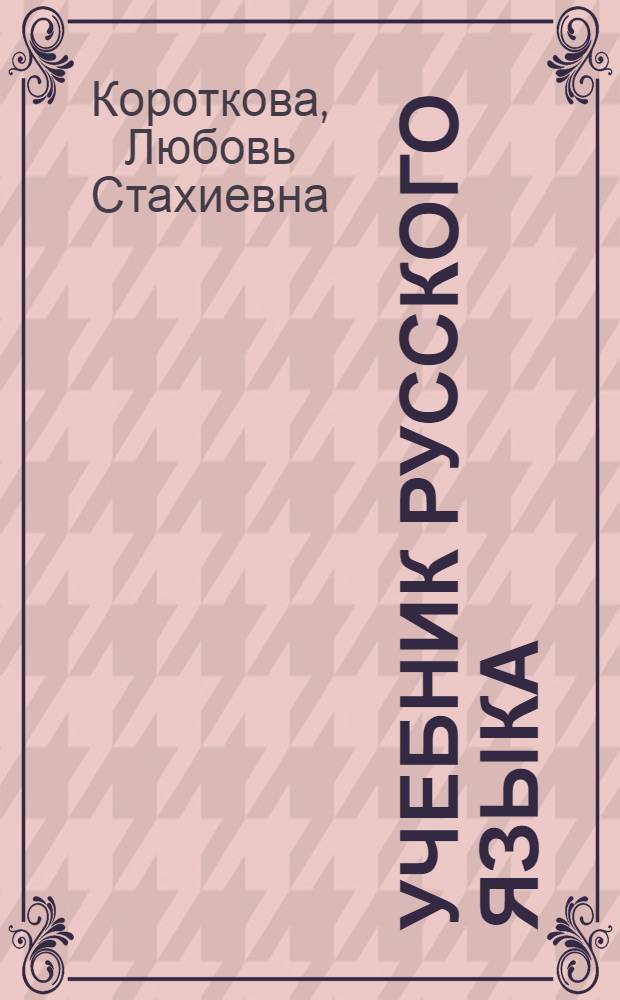 Учебник русского языка : Для чув. семилет. и сред. школы