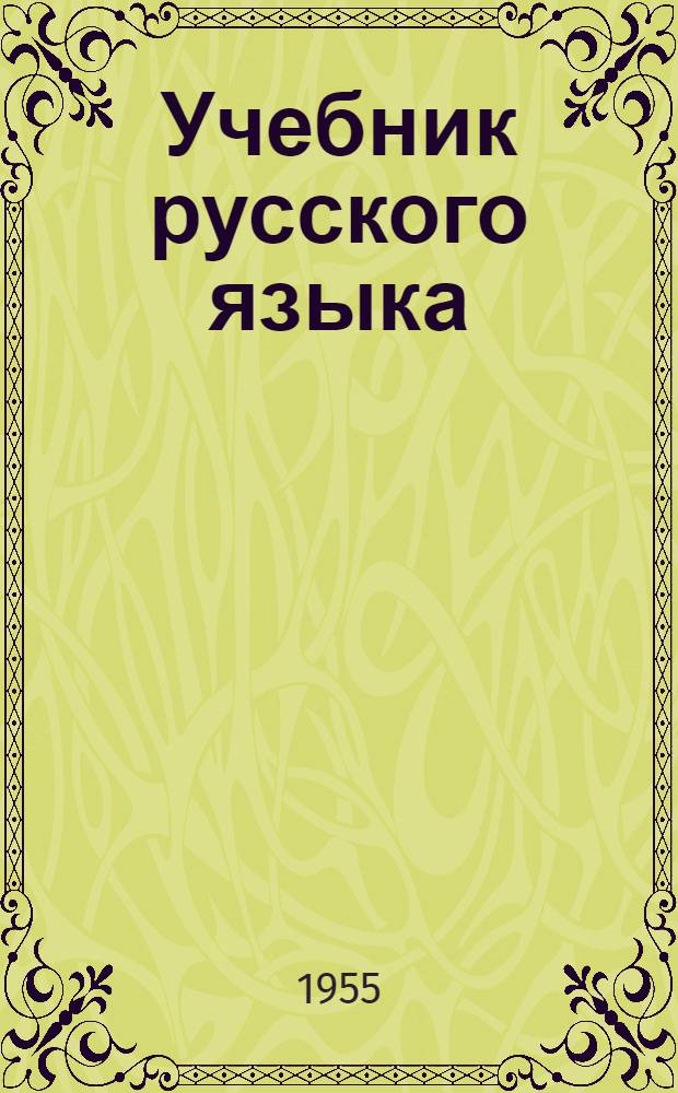 Учебник русского языка : Для чув. семилет. и сред. школы. Ч. 2 : Синтаксис