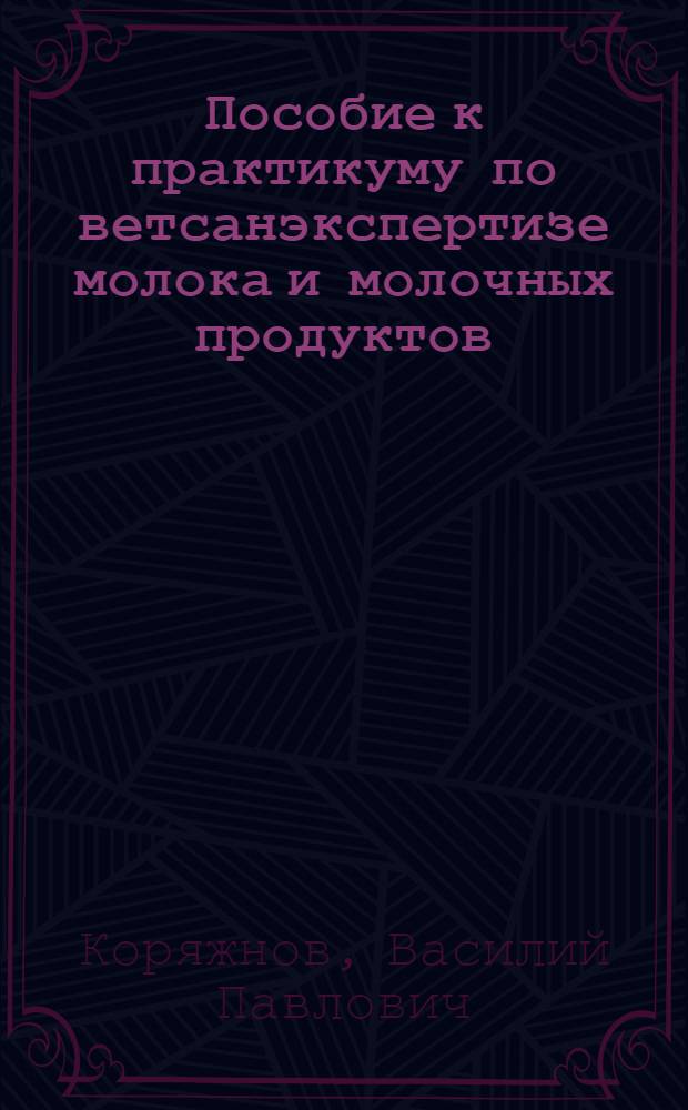 Пособие к практикуму по ветсанэкспертизе молока и молочных продуктов : (Для вет. фак. МВА)