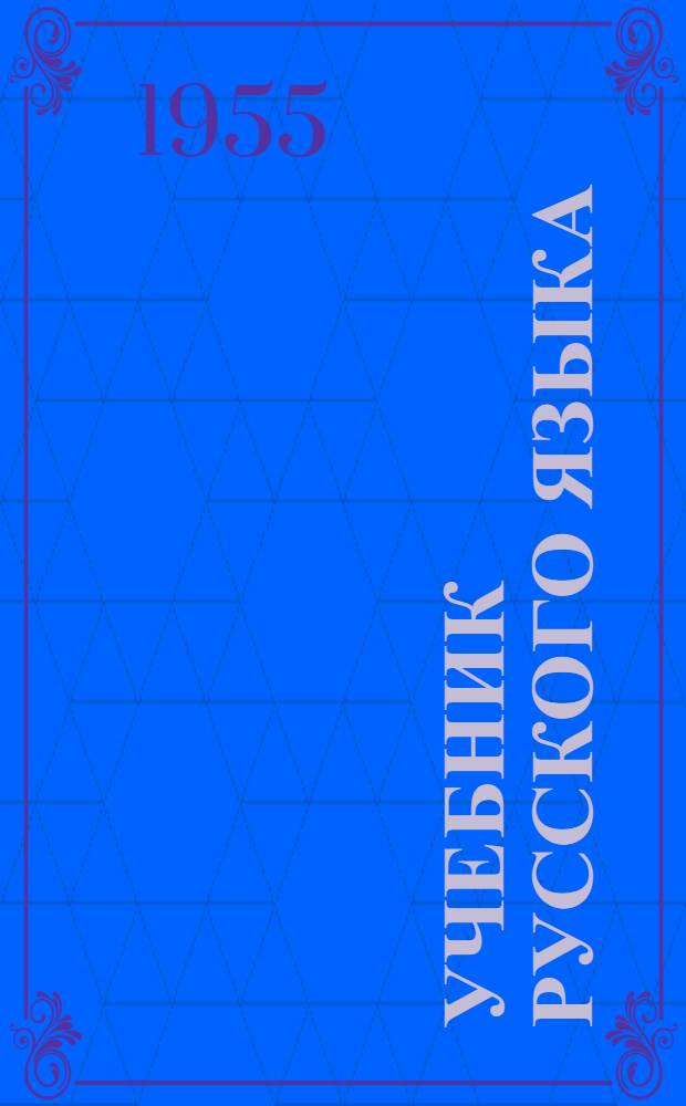 Учебник русского языка : Грамматика, правописание, развитие речи Для нач. школы. 1-й класс