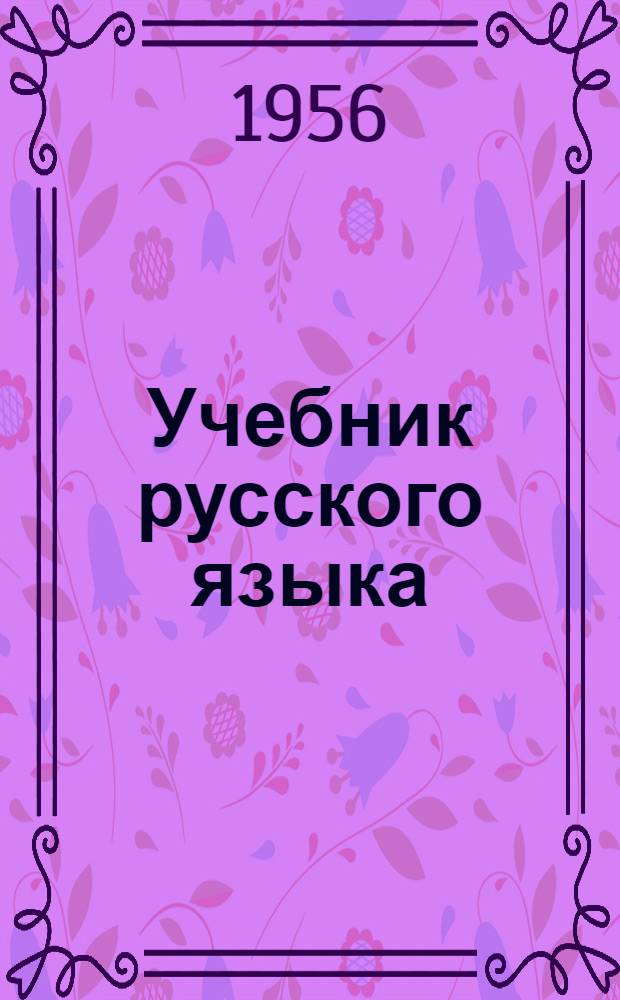 Учебник русского языка : Грамматика, правописание, развитие речи Для нач. школы. 2-й класс