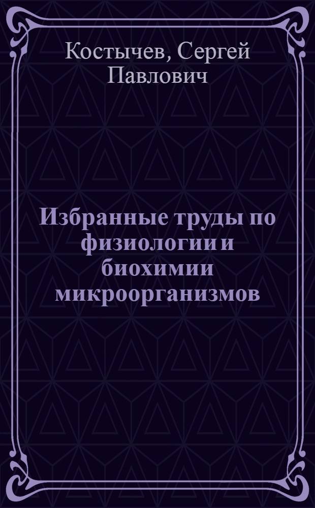 Избранные труды по физиологии и биохимии микроорганизмов