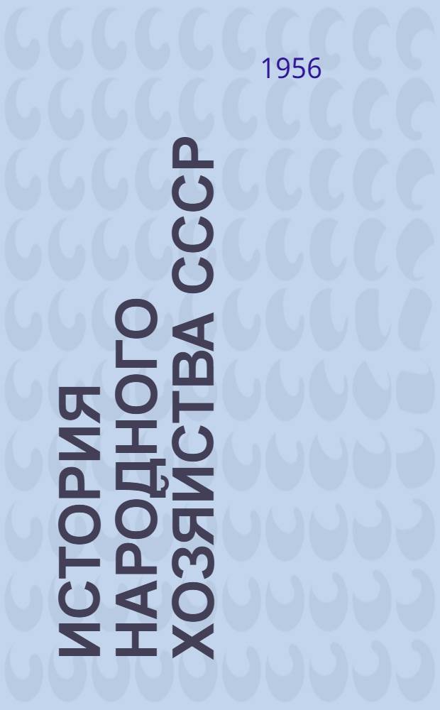 История народного хозяйства СССР : Учеб. пособие для экон. и инж.-экон. вузов и фак. : Т. 1-
