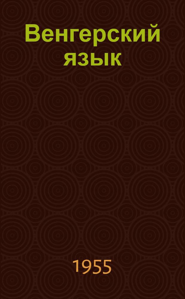 Венгерский язык : Ч. 1-. Ч. 1 : Введение. Фонетика. Морфология