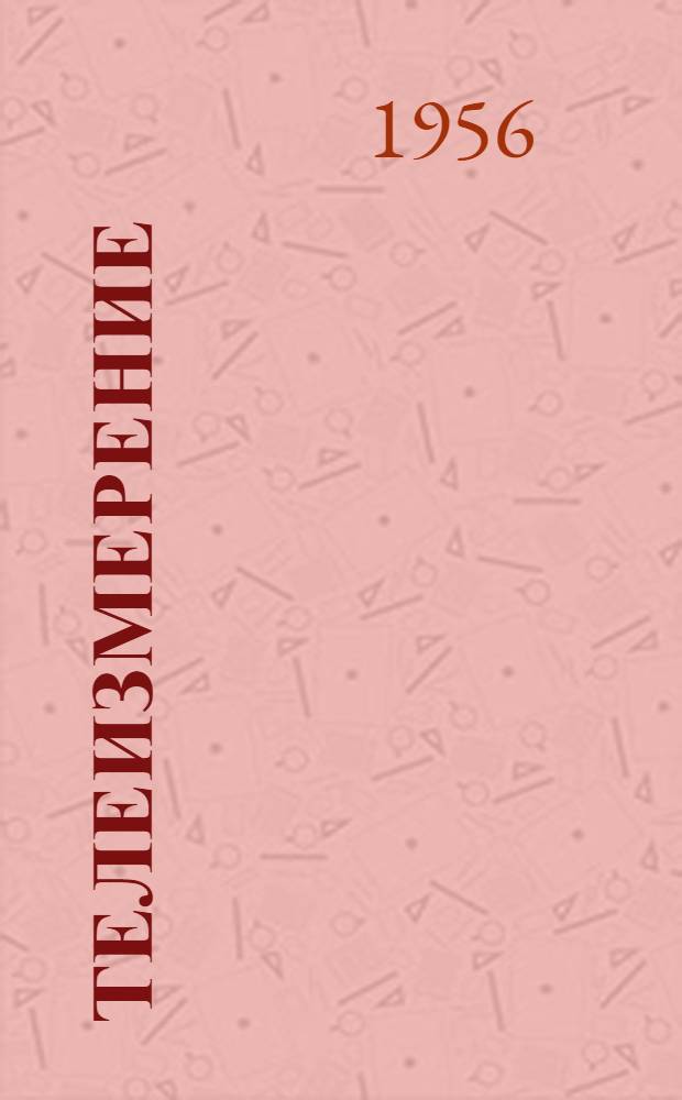 Телеизмерение : Лекции Вып. 1-. Вып. 1 : Общие сведения по телеизмерительным системам