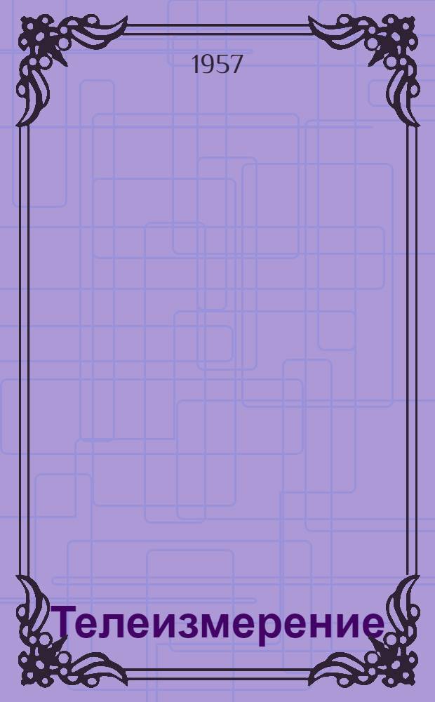 Телеизмерение : Лекции Вып. 1-. Вып. 3 : Импульсные и частотные системы телеизмерения