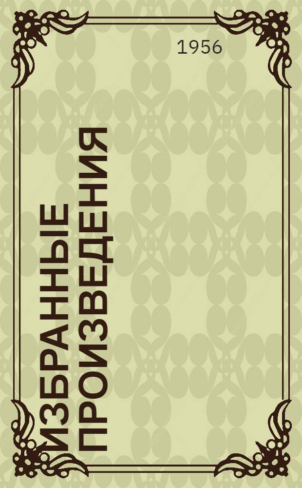 Избранные произведения : в 3-х томах]. Т. 2 : [От начала революции до Вареннского кризиса]