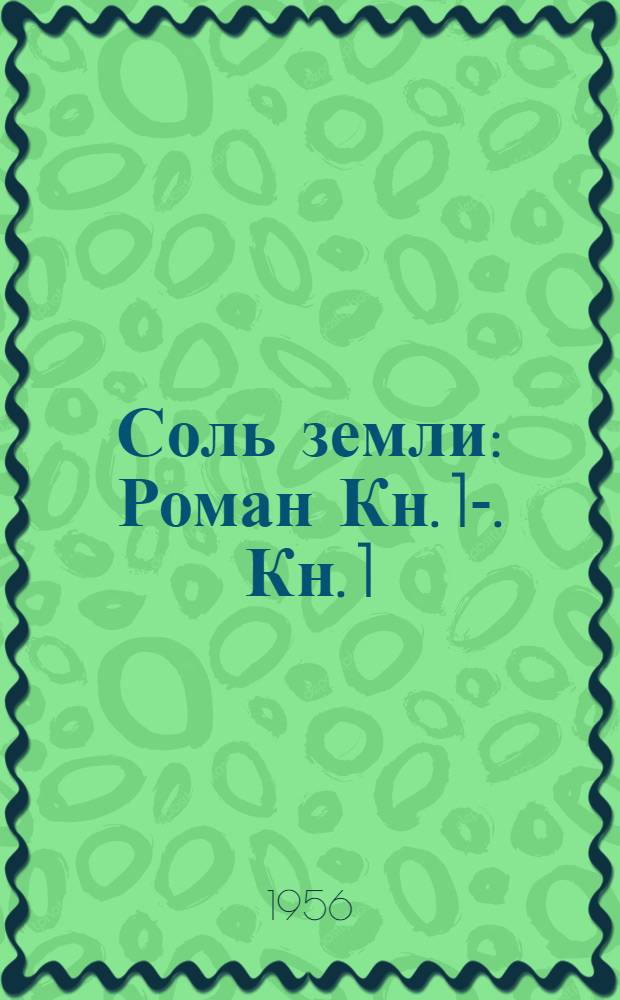 Соль земли : Роман [Кн. 1-. [Кн. 1]