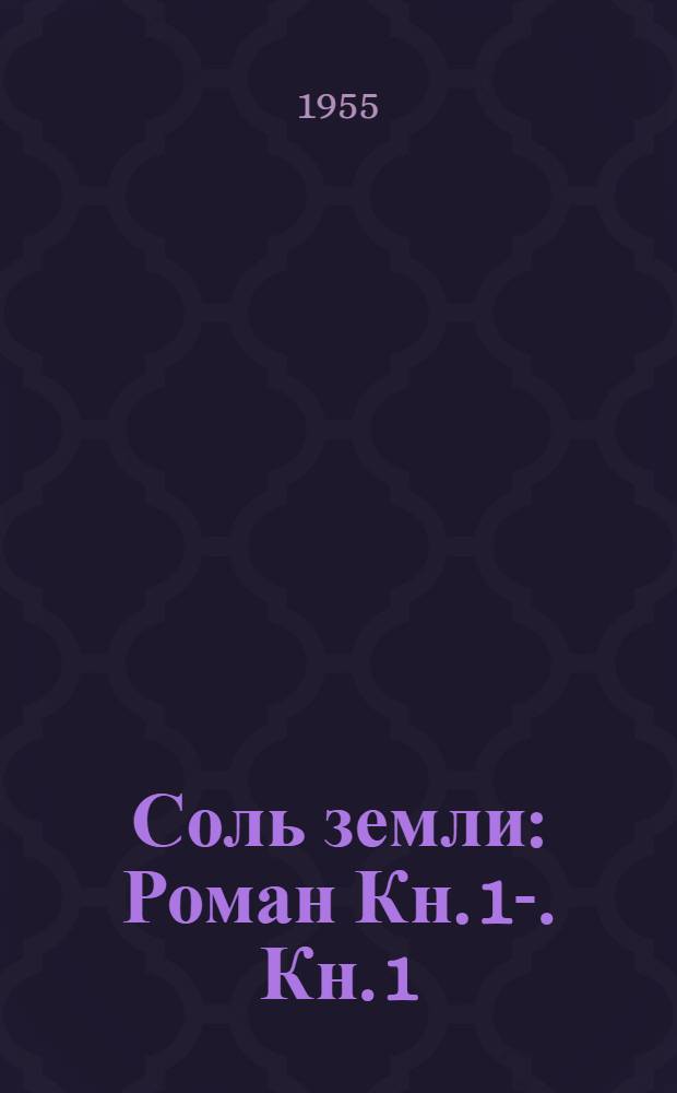 Соль земли : Роман [Кн. 1]-. [Кн. 1]