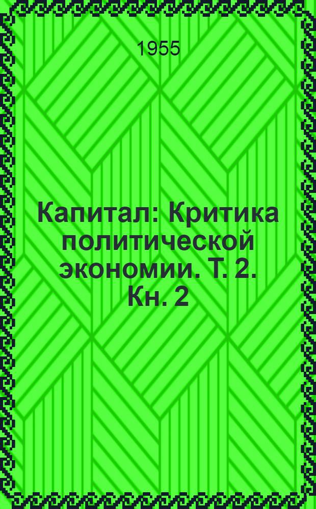 Капитал : Критика политической экономии. Т. 2. Кн. 2 : Процесс обращения капитала