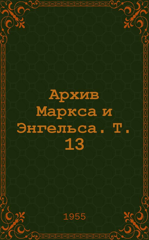 Архив Маркса и Энгельса. Т. 13 : [Конспект "Трудов податной комиссии"