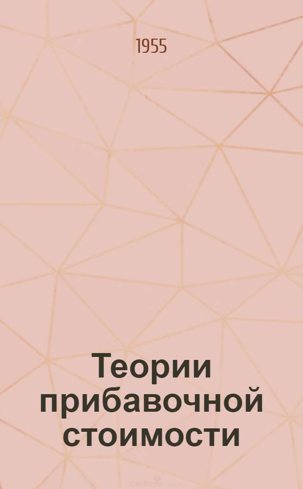 Теории прибавочной стоимости : (4-й т. "Капитала") Ч. 1-. Ч. 1