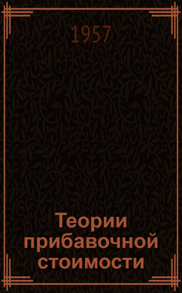 Теории прибавочной стоимости : (4-й т. "Капитала") Ч. 1-. Ч. 2
