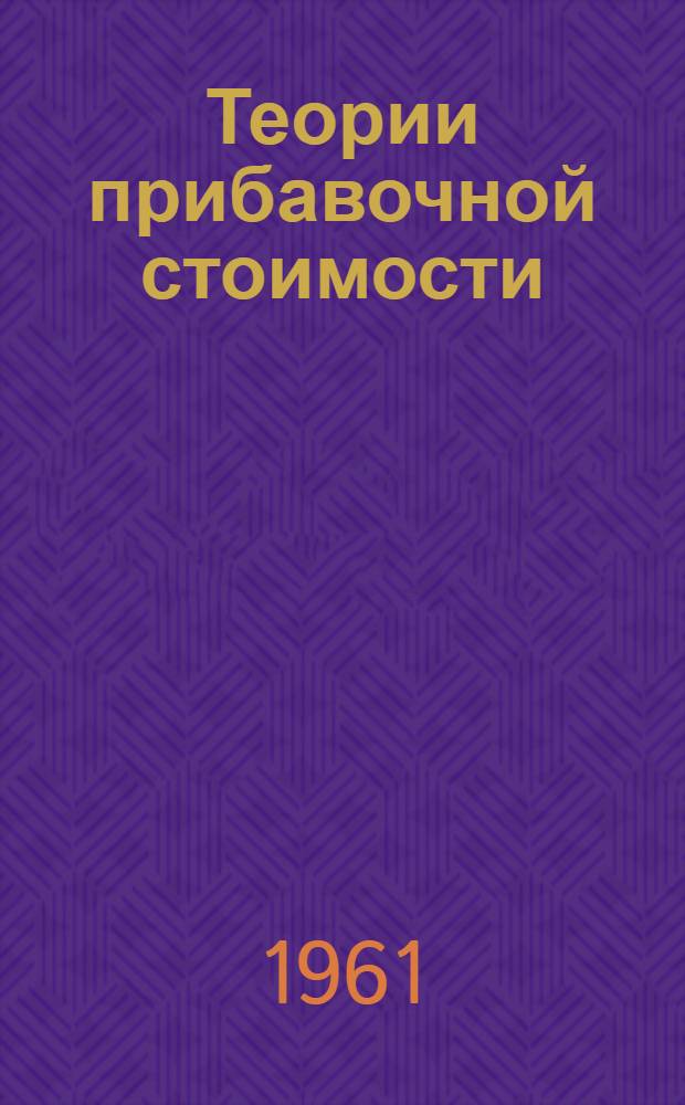 Теории прибавочной стоимости : (4-й т. "Капитала") Ч. 1-. Ч. 3