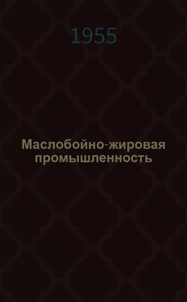 Маслобойно-жировая промышленность : Сб. 1-
