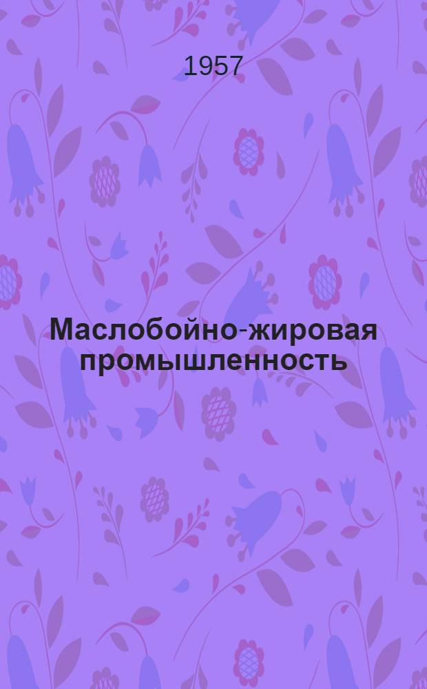 Маслобойно-жировая промышленность : Сб. 1-. Сб. 2