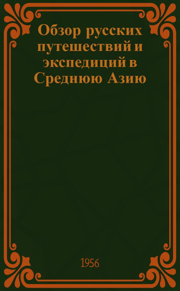 Обзор русских путешествий и экспедиций в Среднюю Азию : Материалы к истории изучения Сред. Азии Ч. 1-. Ч. 2 : 1856-1869