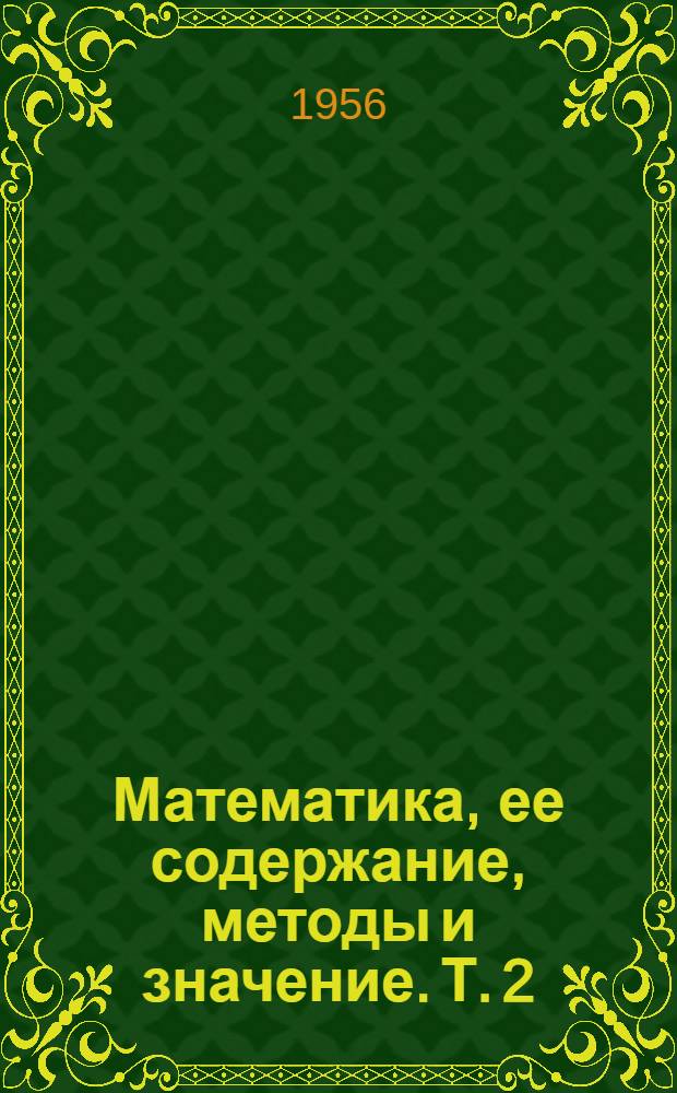 Математика, ее содержание, методы и значение. Т. 2