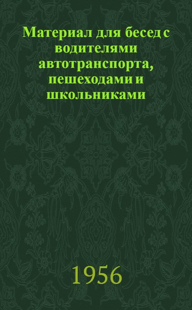 Материал для бесед с водителями автотранспорта, пешеходами и школьниками