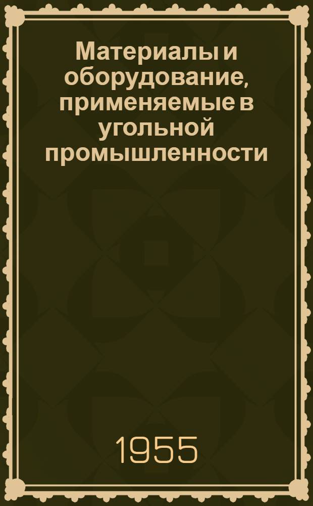 Материалы и оборудование, применяемые в угольной промышленности : Справочник : В 2 т