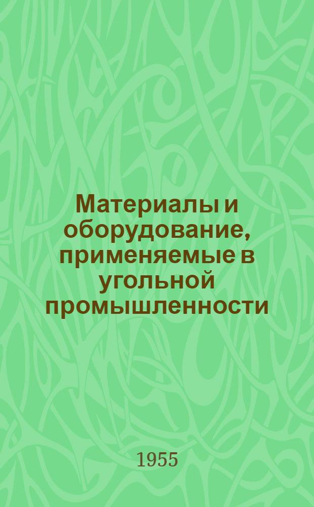 Материалы и оборудование, применяемые в угольной промышленности : Справочник [В 2 т. Т. 1 : Материалы