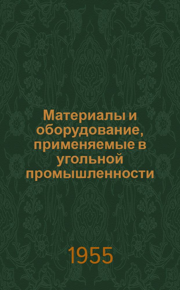 Материалы и оборудование, применяемые в угольной промышленности : Справочник [В 2 т. Т. 1 : Материалы