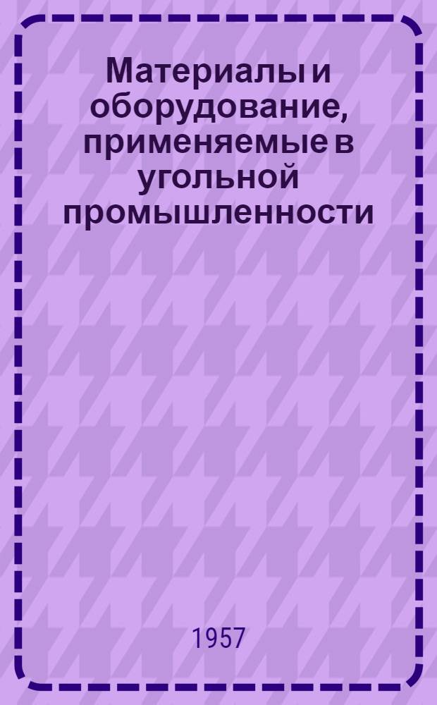 Материалы и оборудование, применяемые в угольной промышленности : Справочник [В 2 т. Т. 2 : Оборудование